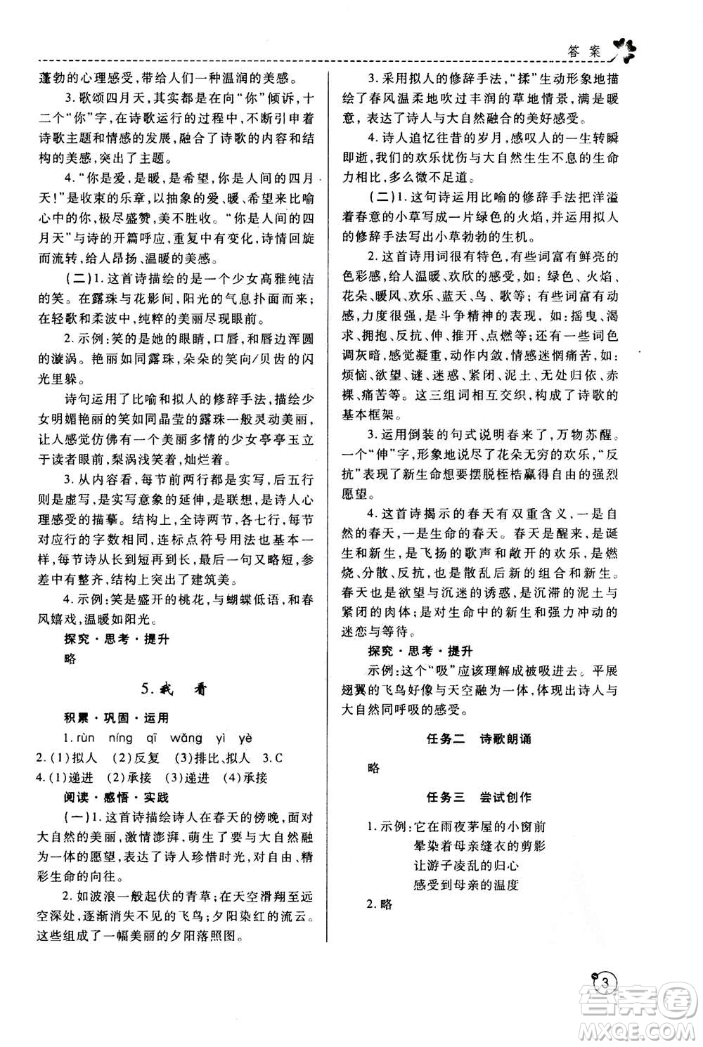 陜西師范大學(xué)出版總社2020年課堂練習(xí)冊(cè)九年級(jí)上冊(cè)語(yǔ)文人教版A版答案