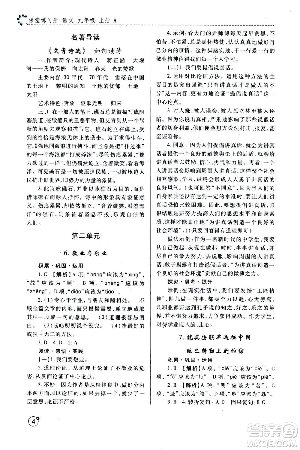 陜西師范大學(xué)出版總社2020年課堂練習(xí)冊(cè)九年級(jí)上冊(cè)語(yǔ)文人教版A版答案