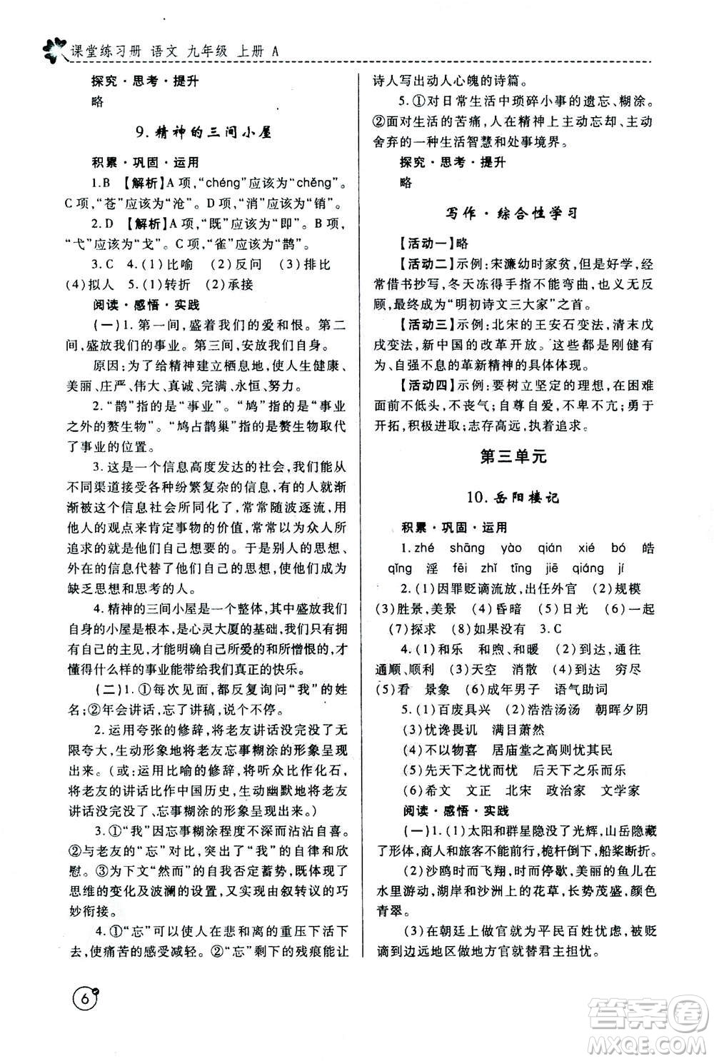 陜西師范大學(xué)出版總社2020年課堂練習(xí)冊(cè)九年級(jí)上冊(cè)語(yǔ)文人教版A版答案