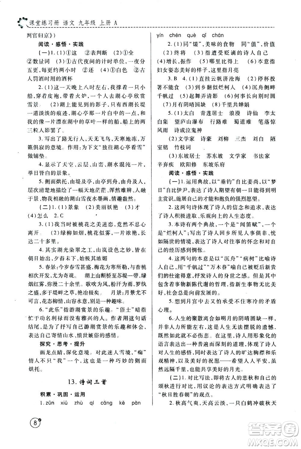 陜西師范大學(xué)出版總社2020年課堂練習(xí)冊(cè)九年級(jí)上冊(cè)語(yǔ)文人教版A版答案