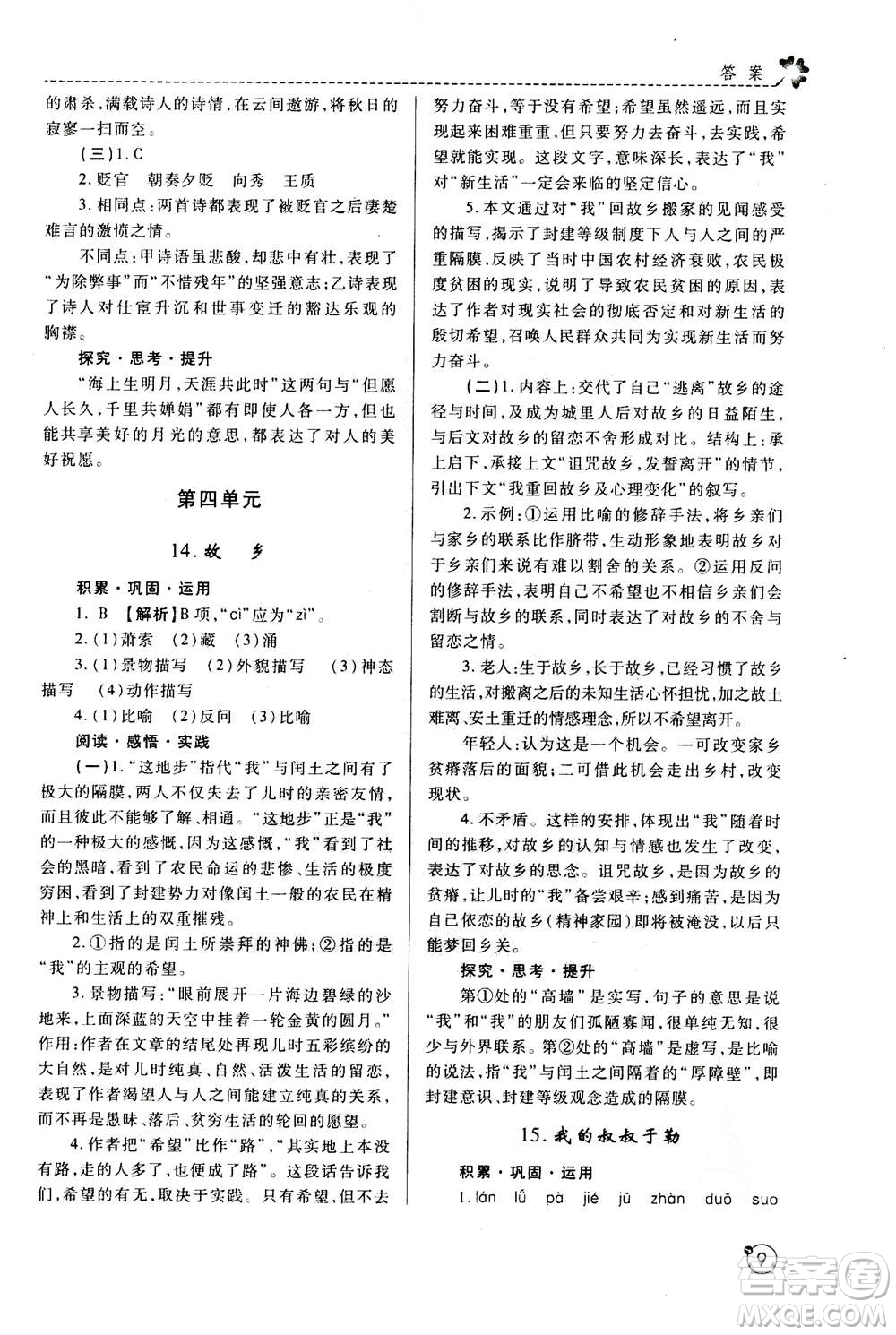 陜西師范大學(xué)出版總社2020年課堂練習(xí)冊(cè)九年級(jí)上冊(cè)語(yǔ)文人教版A版答案