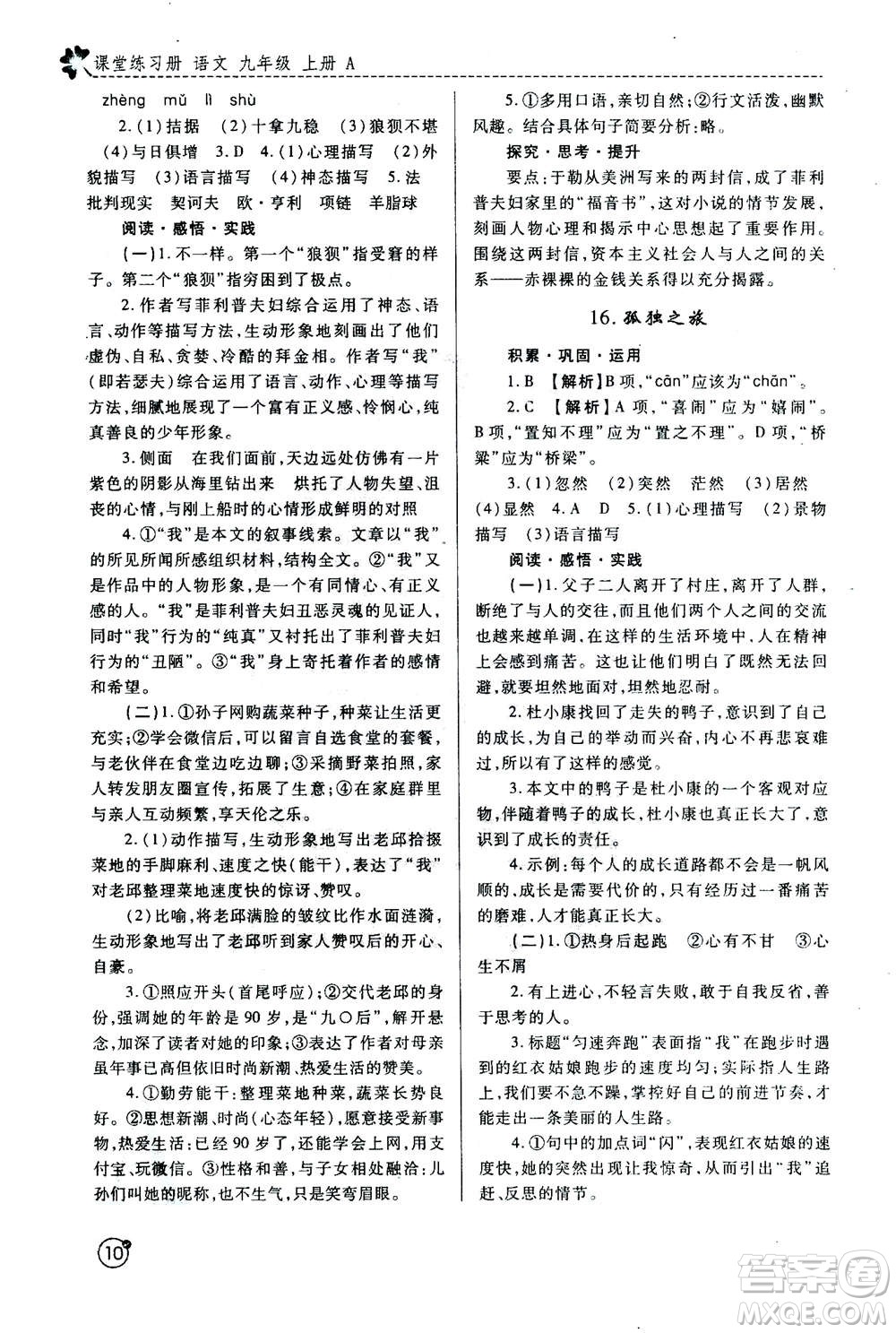 陜西師范大學(xué)出版總社2020年課堂練習(xí)冊(cè)九年級(jí)上冊(cè)語(yǔ)文人教版A版答案