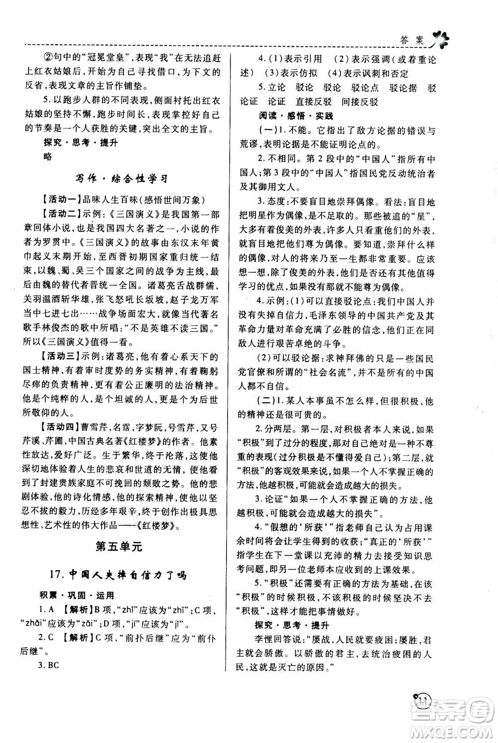 陜西師范大學(xué)出版總社2020年課堂練習(xí)冊(cè)九年級(jí)上冊(cè)語(yǔ)文人教版A版答案