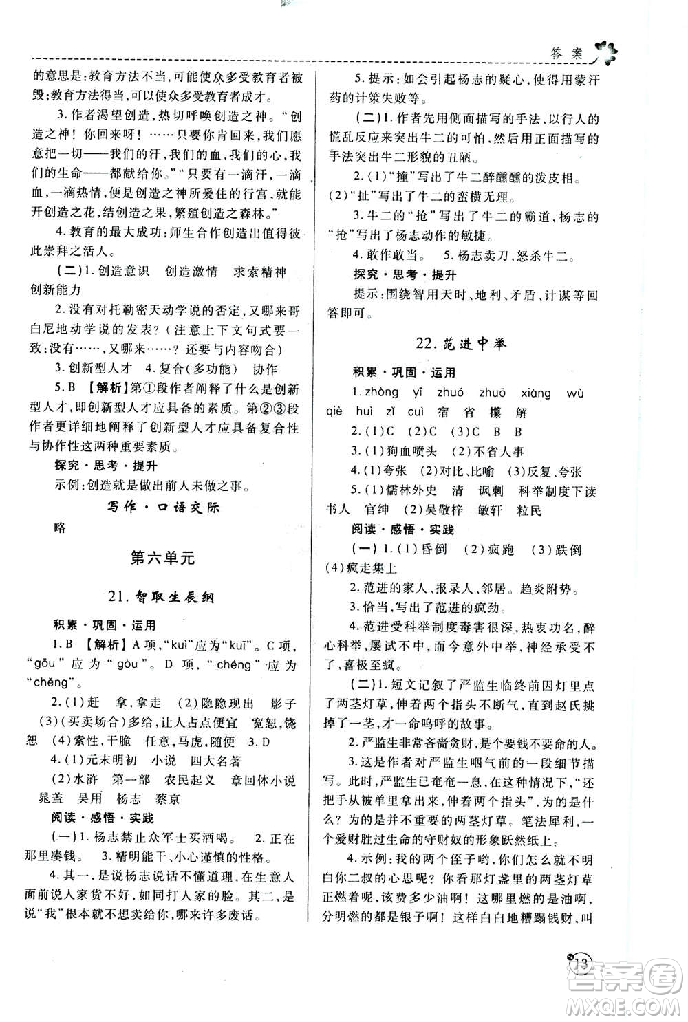 陜西師范大學(xué)出版總社2020年課堂練習(xí)冊(cè)九年級(jí)上冊(cè)語(yǔ)文人教版A版答案