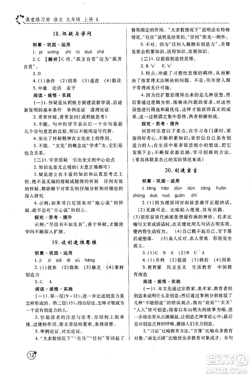 陜西師范大學(xué)出版總社2020年課堂練習(xí)冊(cè)九年級(jí)上冊(cè)語(yǔ)文人教版A版答案