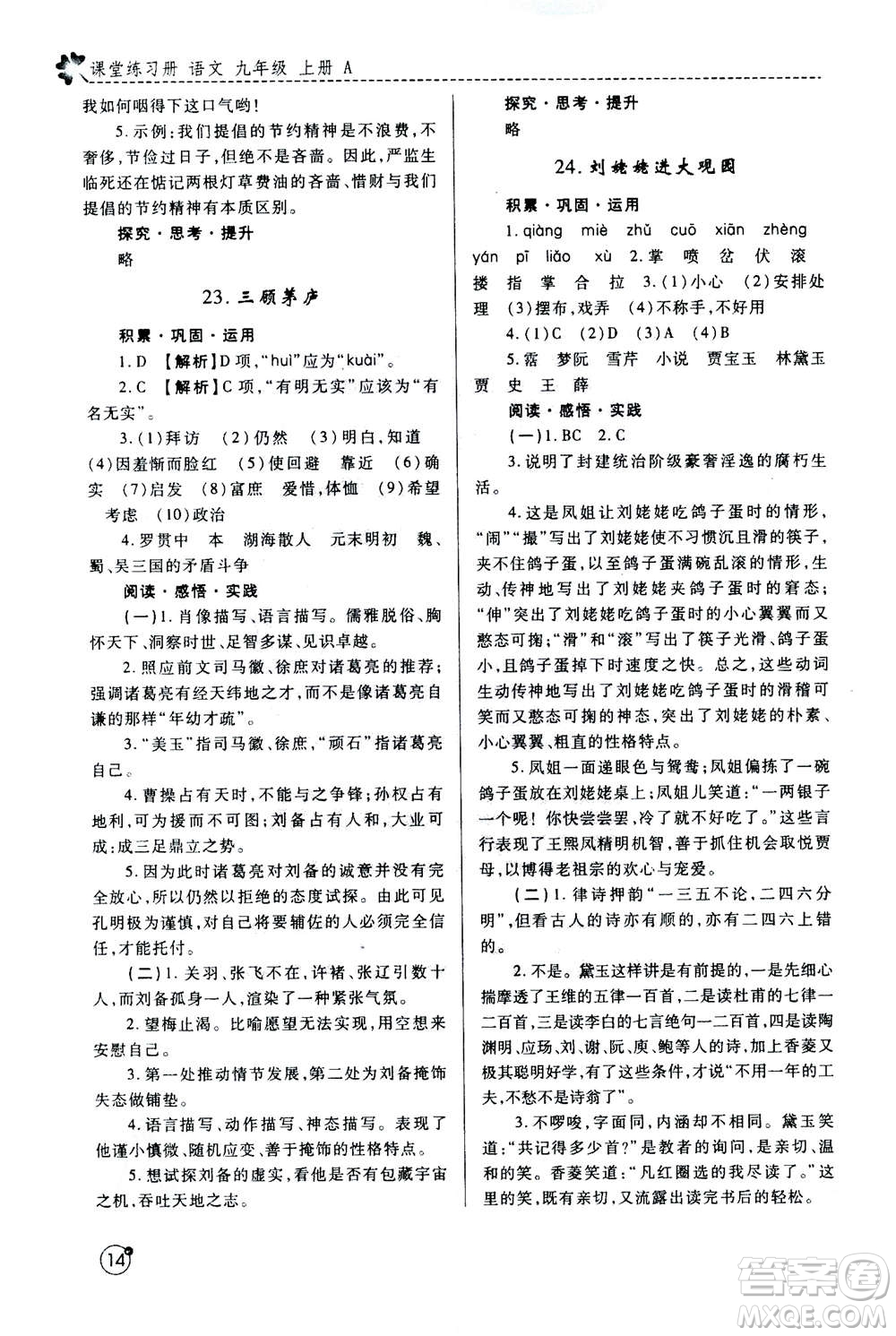 陜西師范大學(xué)出版總社2020年課堂練習(xí)冊(cè)九年級(jí)上冊(cè)語(yǔ)文人教版A版答案