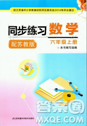 江蘇鳳凰科學技術(shù)出版社2020年同步練習數(shù)學六年級上冊蘇教版答案