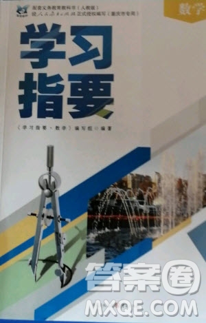 重慶出版社2020年學(xué)習(xí)指要九年級上冊數(shù)學(xué)人教版答案