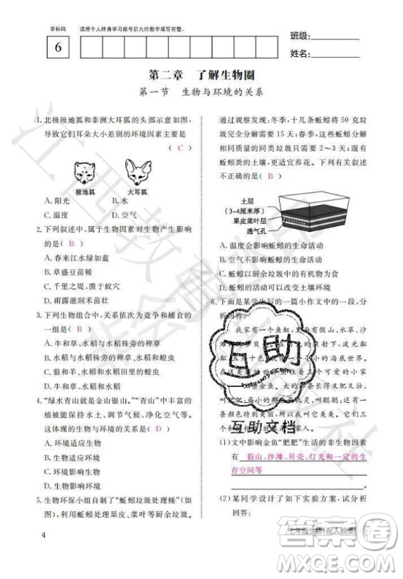 江西教育出版社2020年生物作業(yè)本七年級(jí)上冊(cè)人教版答案