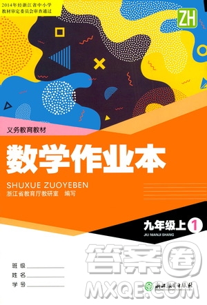 浙江教育出版社2020年數(shù)學(xué)作業(yè)本九年級上冊ZH浙教版答案