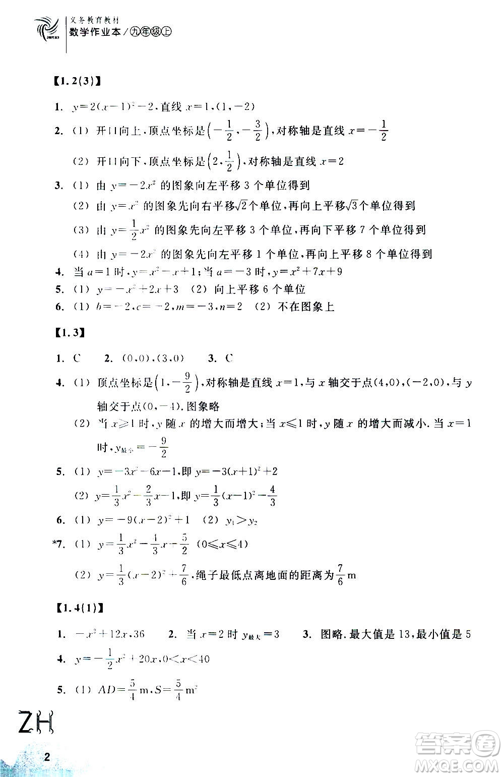 浙江教育出版社2020年數(shù)學(xué)作業(yè)本九年級上冊ZH浙教版答案