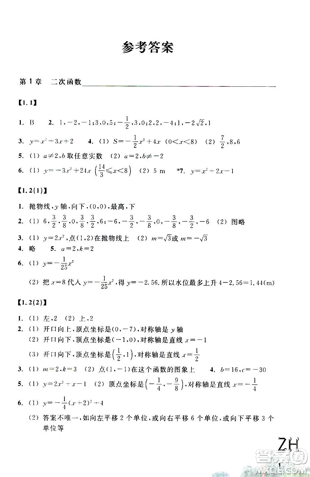 浙江教育出版社2020年數(shù)學(xué)作業(yè)本九年級上冊ZH浙教版答案