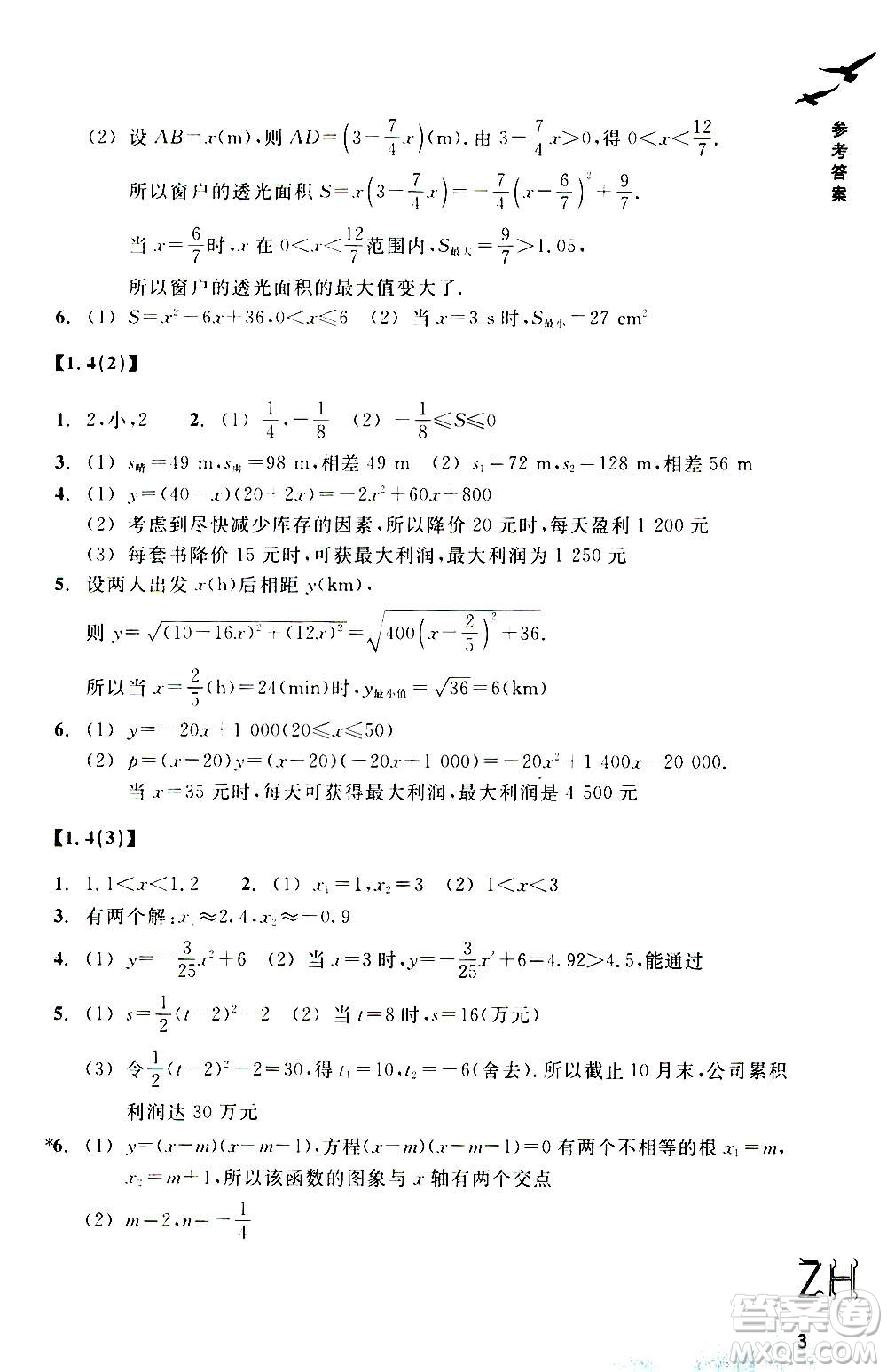 浙江教育出版社2020年數(shù)學(xué)作業(yè)本九年級上冊ZH浙教版答案