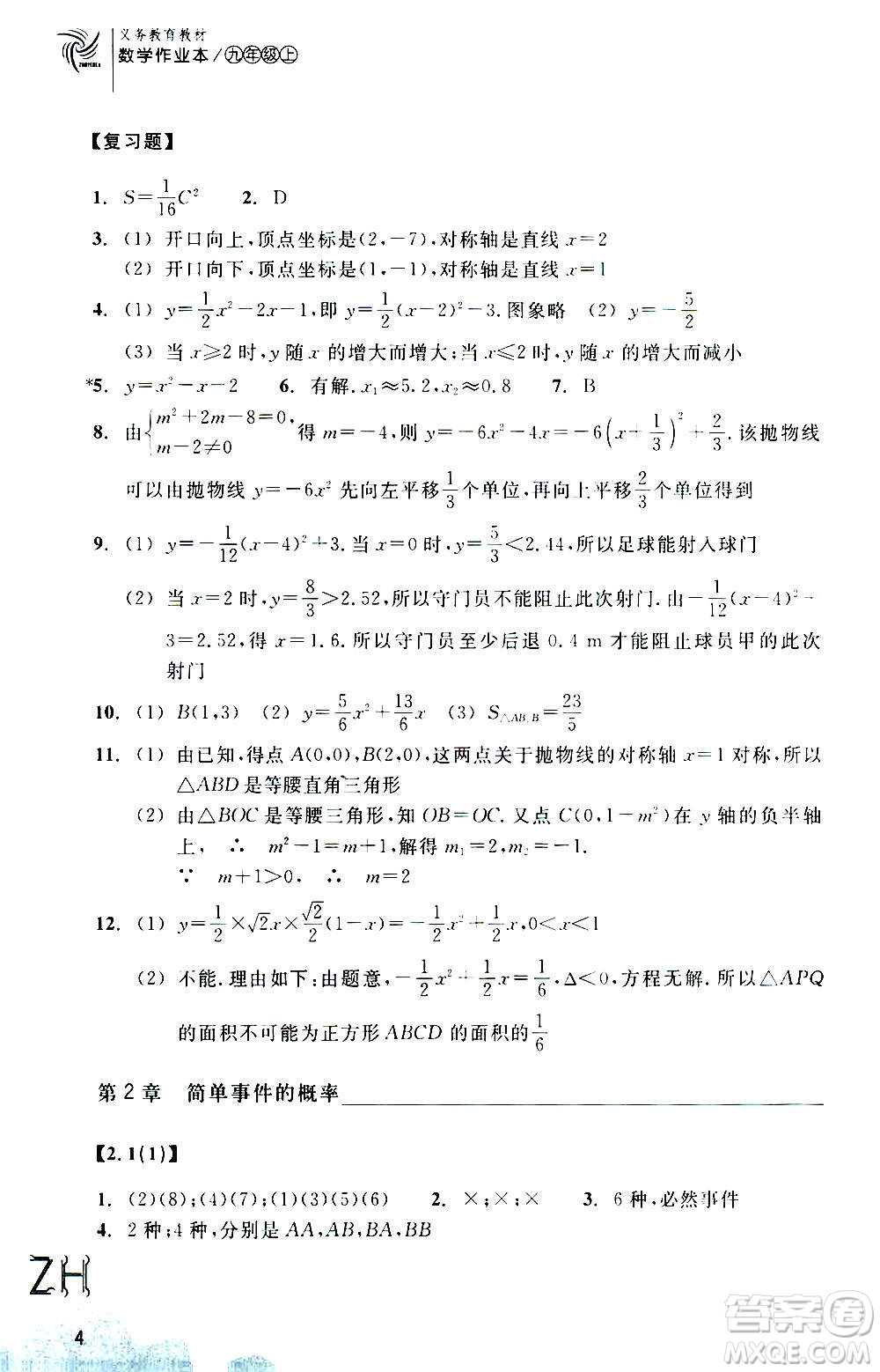 浙江教育出版社2020年數(shù)學(xué)作業(yè)本九年級上冊ZH浙教版答案