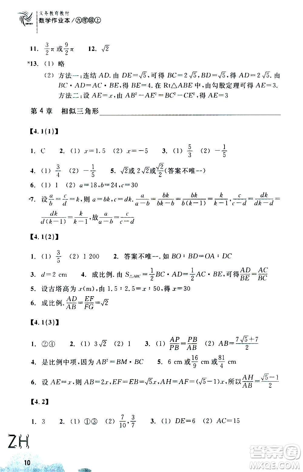 浙江教育出版社2020年數(shù)學(xué)作業(yè)本九年級上冊ZH浙教版答案