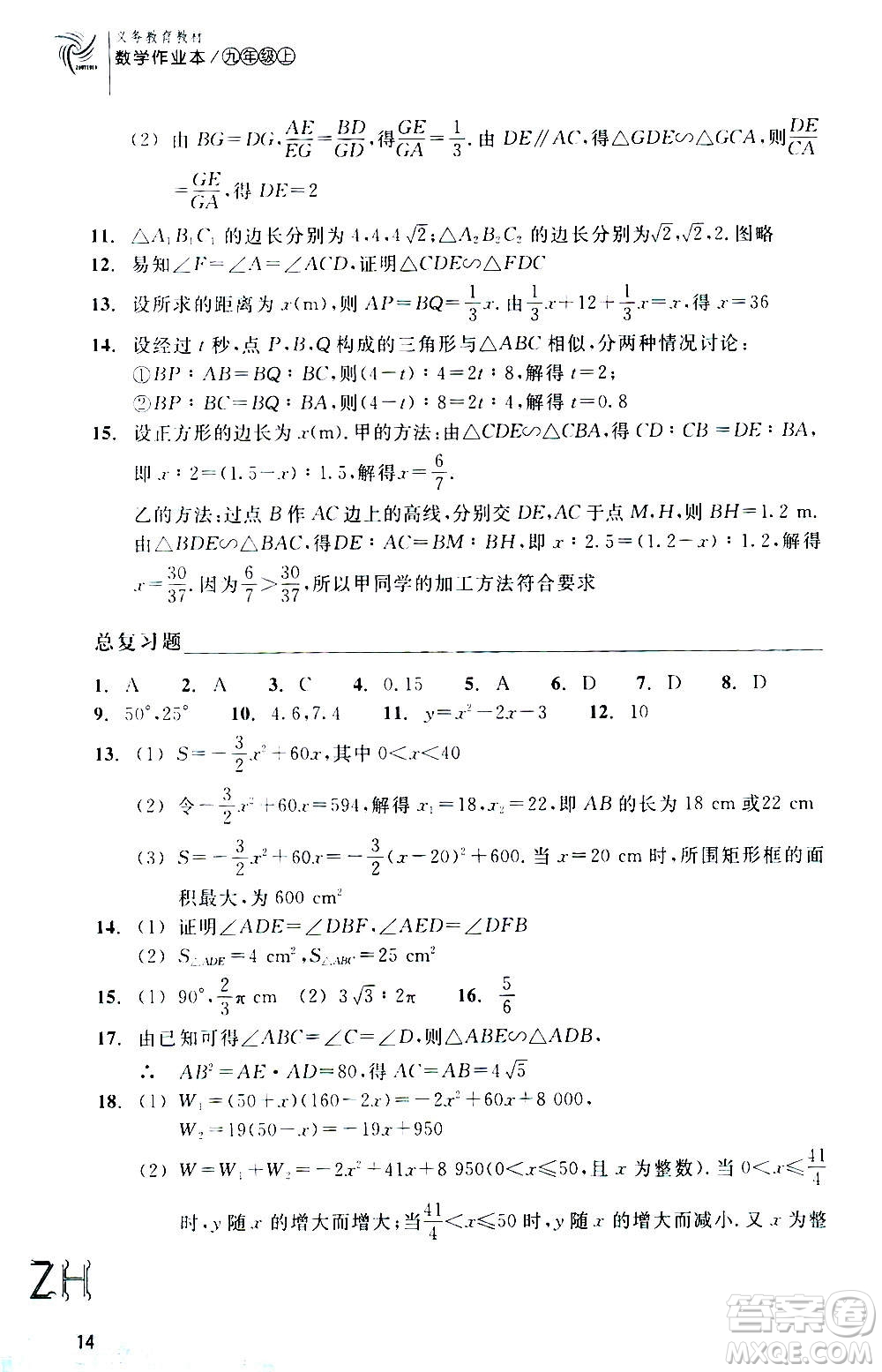 浙江教育出版社2020年數(shù)學(xué)作業(yè)本九年級上冊ZH浙教版答案