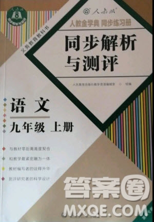 人民教育出版社2020年人教金學(xué)典同步解析與測評學(xué)練考語文九年級上冊人教版答案