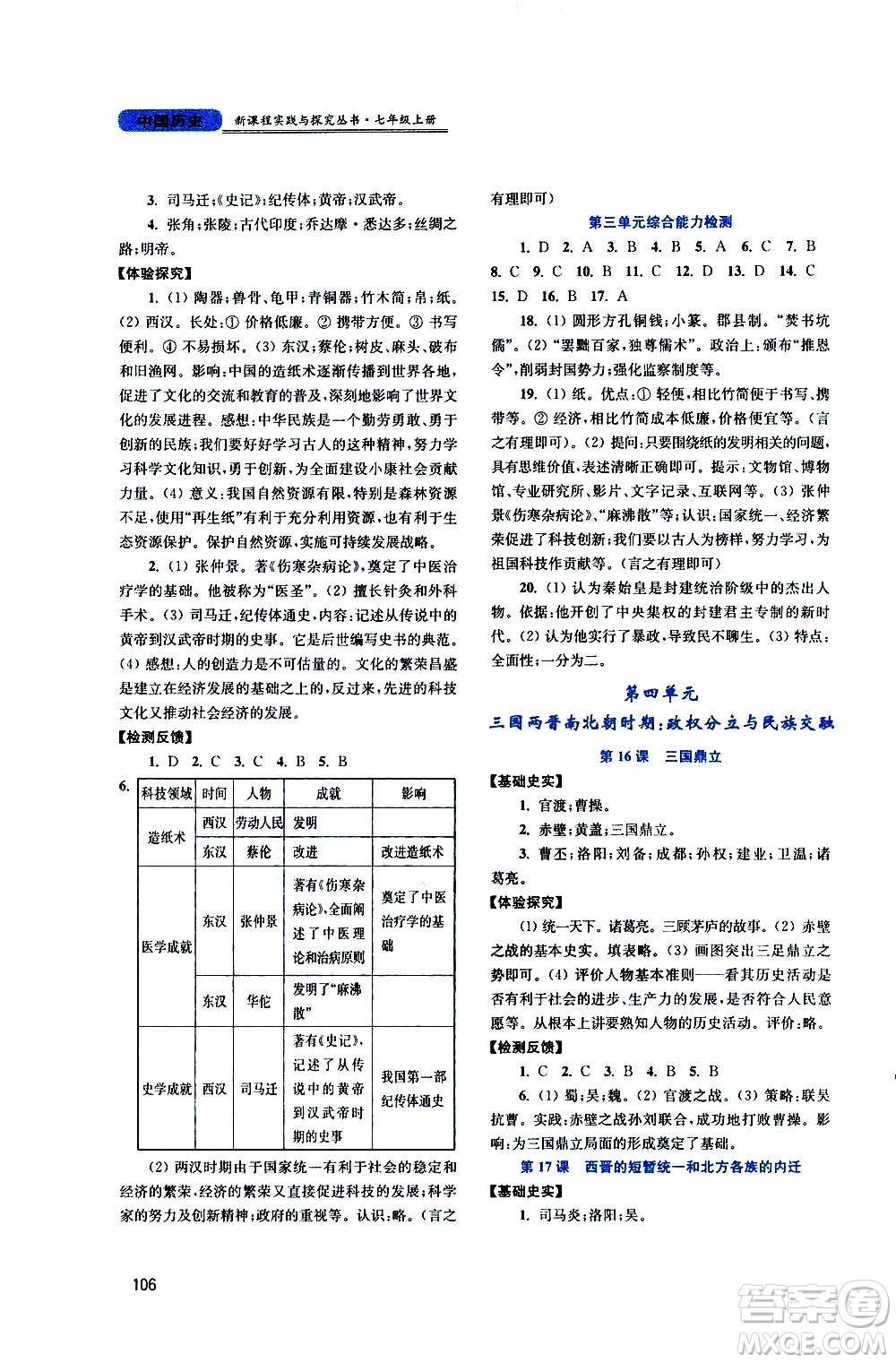 四川教育出版社2020年新課程實(shí)踐與探究叢書中國(guó)歷史七年級(jí)上冊(cè)人教版答案