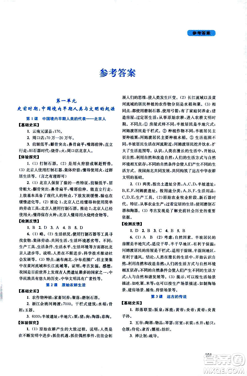 四川教育出版社2020年新課程實(shí)踐與探究叢書中國(guó)歷史七年級(jí)上冊(cè)人教版答案