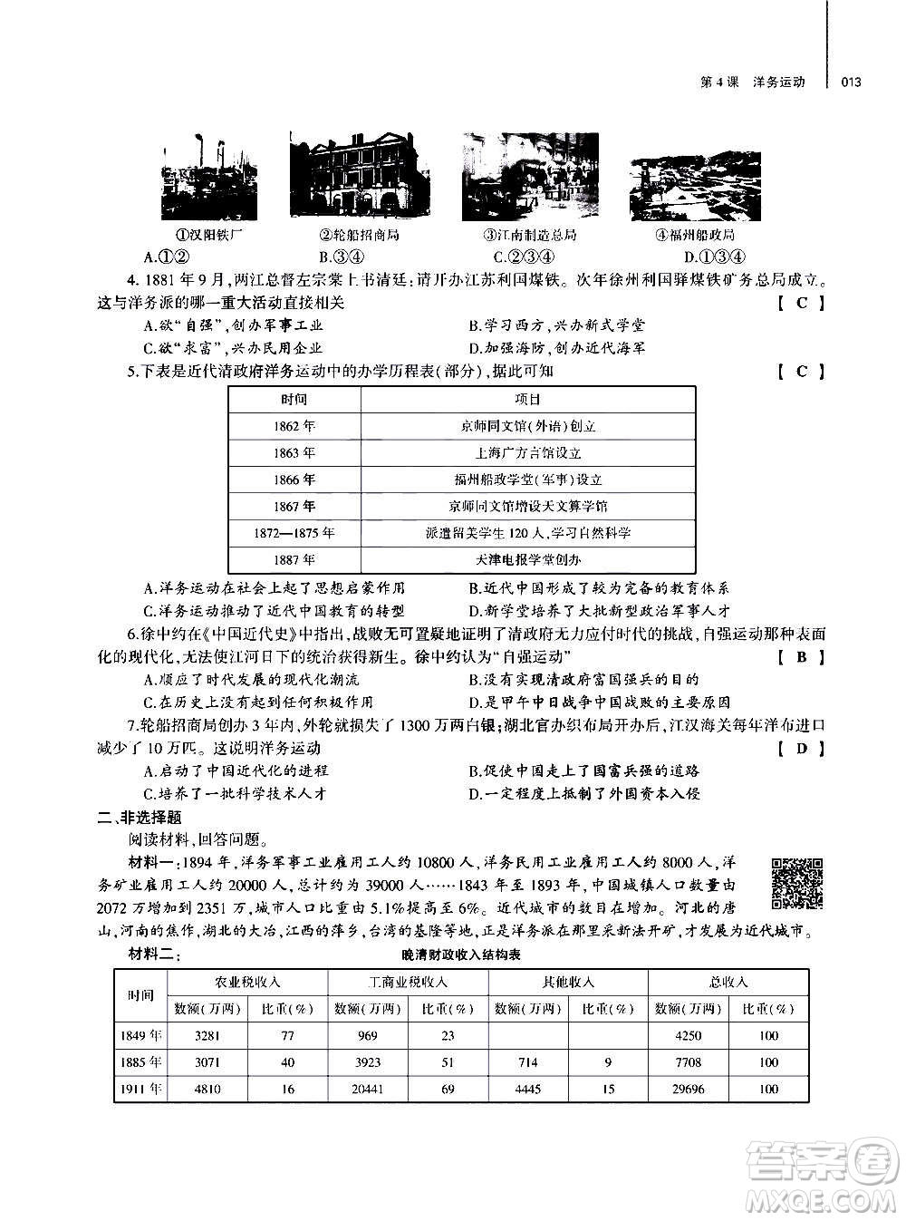 大象出版社2020年基礎(chǔ)訓(xùn)練歷史八年級上冊人教版答案