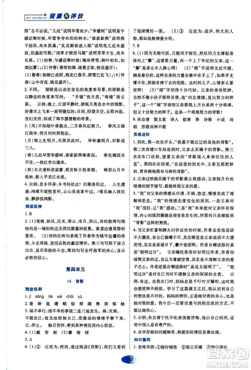 黑龍江教育出版社2020年資源與評價語文八年級上冊人教版參考答案