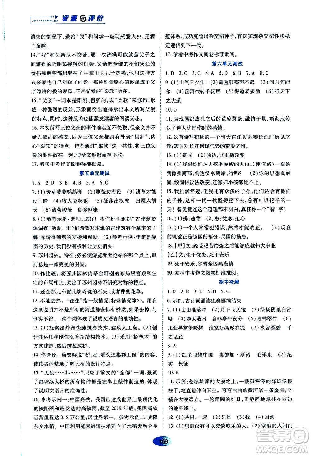 黑龍江教育出版社2020年資源與評價語文八年級上冊人教版參考答案