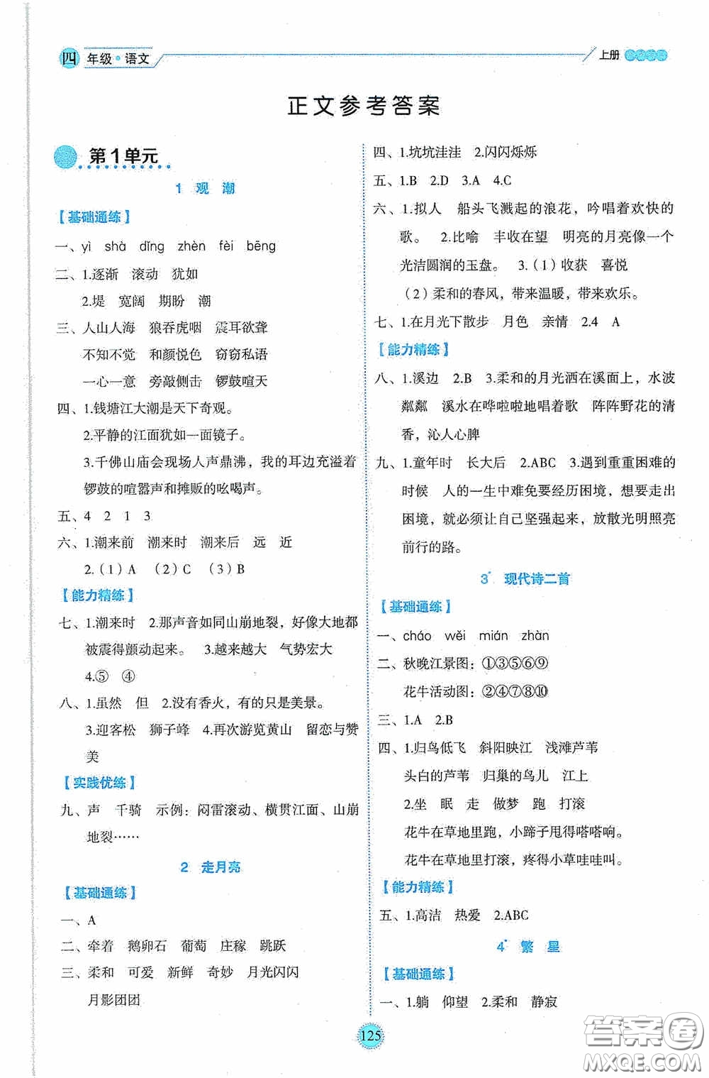 延邊人民出版社2020優(yōu)秀生百分學(xué)生作業(yè)本題練王情境式閱讀型練習(xí)冊(cè)四年級(jí)語文上冊(cè)人教版答案