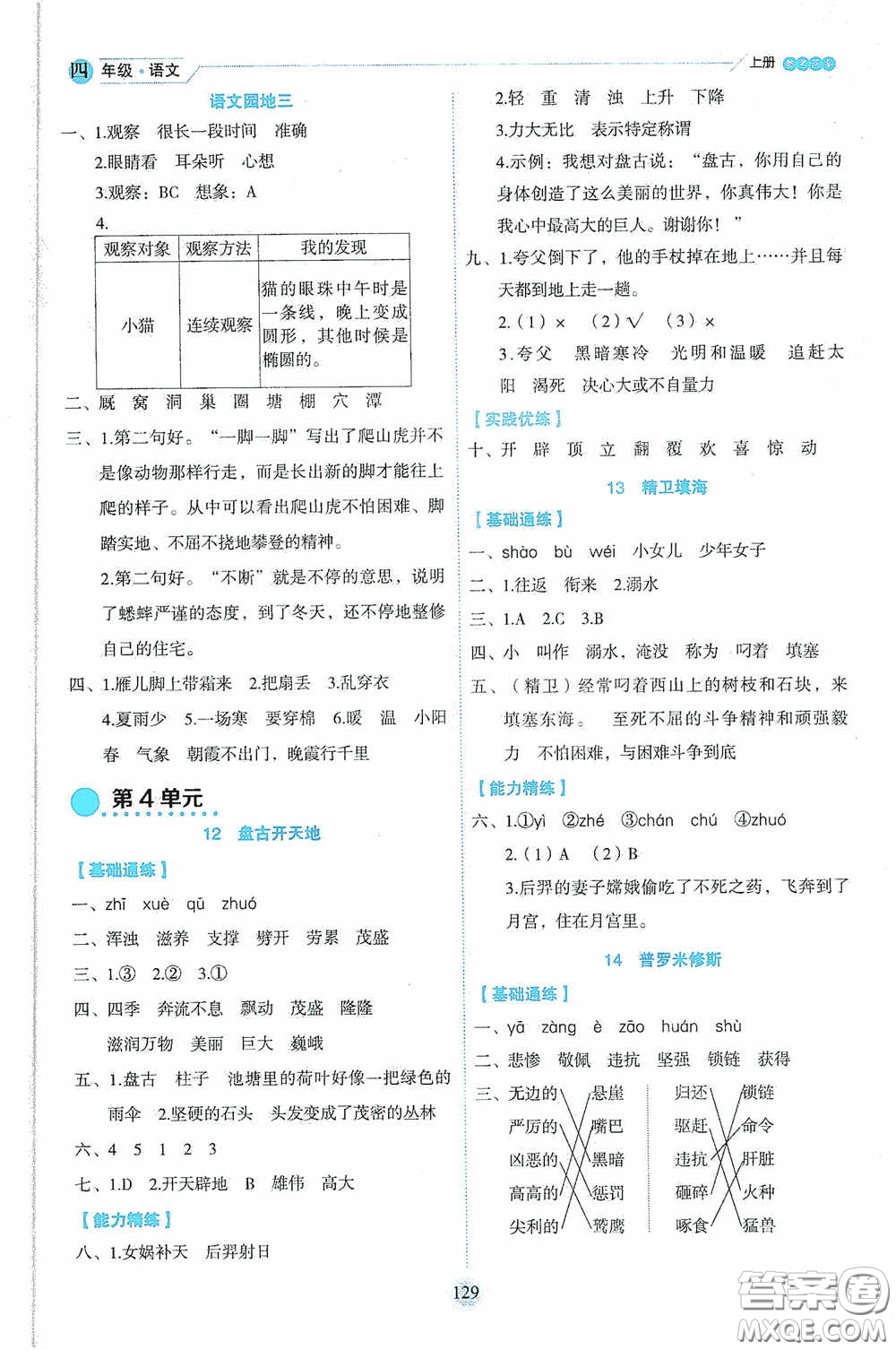 延邊人民出版社2020優(yōu)秀生百分學(xué)生作業(yè)本題練王情境式閱讀型練習(xí)冊(cè)四年級(jí)語文上冊(cè)人教版答案