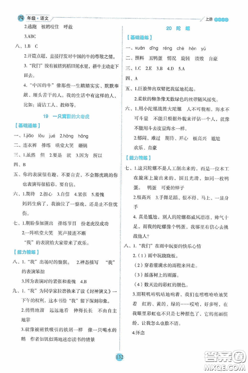 延邊人民出版社2020優(yōu)秀生百分學(xué)生作業(yè)本題練王情境式閱讀型練習(xí)冊(cè)四年級(jí)語文上冊(cè)人教版答案