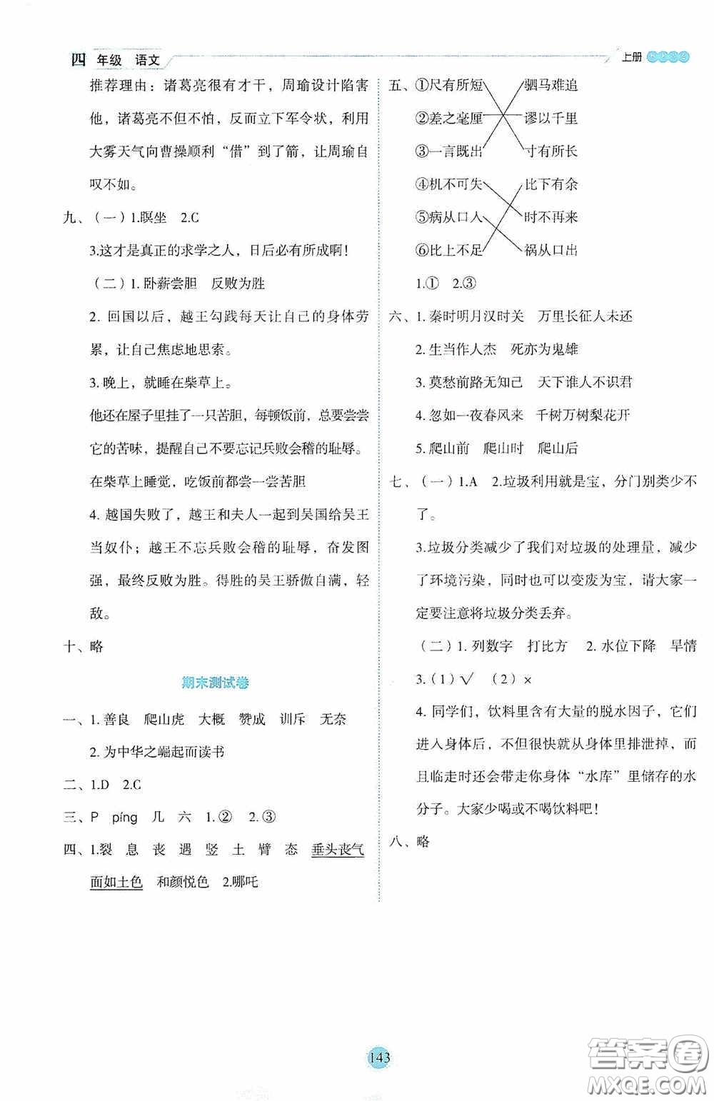 延邊人民出版社2020優(yōu)秀生百分學(xué)生作業(yè)本題練王情境式閱讀型練習(xí)冊(cè)四年級(jí)語文上冊(cè)人教版答案