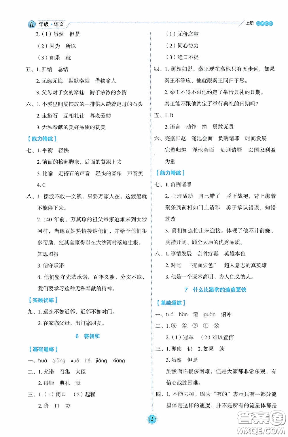 延邊人民出版社2020優(yōu)秀生百分學生作業(yè)本題練王情景式閱讀型練習冊五年級語文上冊人教版答案