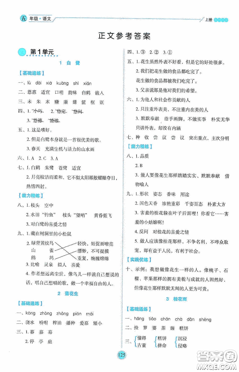 延邊人民出版社2020優(yōu)秀生百分學生作業(yè)本題練王情景式閱讀型練習冊五年級語文上冊人教版答案