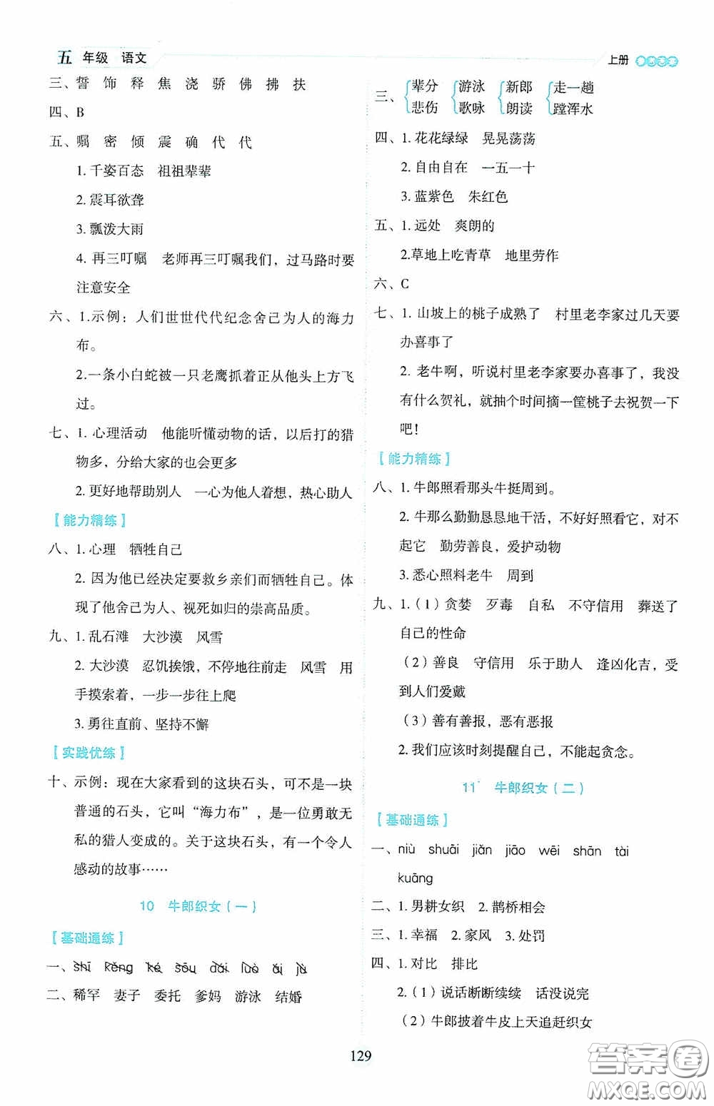 延邊人民出版社2020優(yōu)秀生百分學生作業(yè)本題練王情景式閱讀型練習冊五年級語文上冊人教版答案