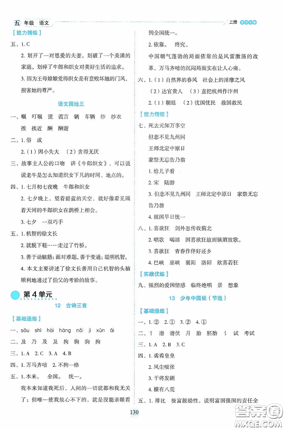 延邊人民出版社2020優(yōu)秀生百分學生作業(yè)本題練王情景式閱讀型練習冊五年級語文上冊人教版答案