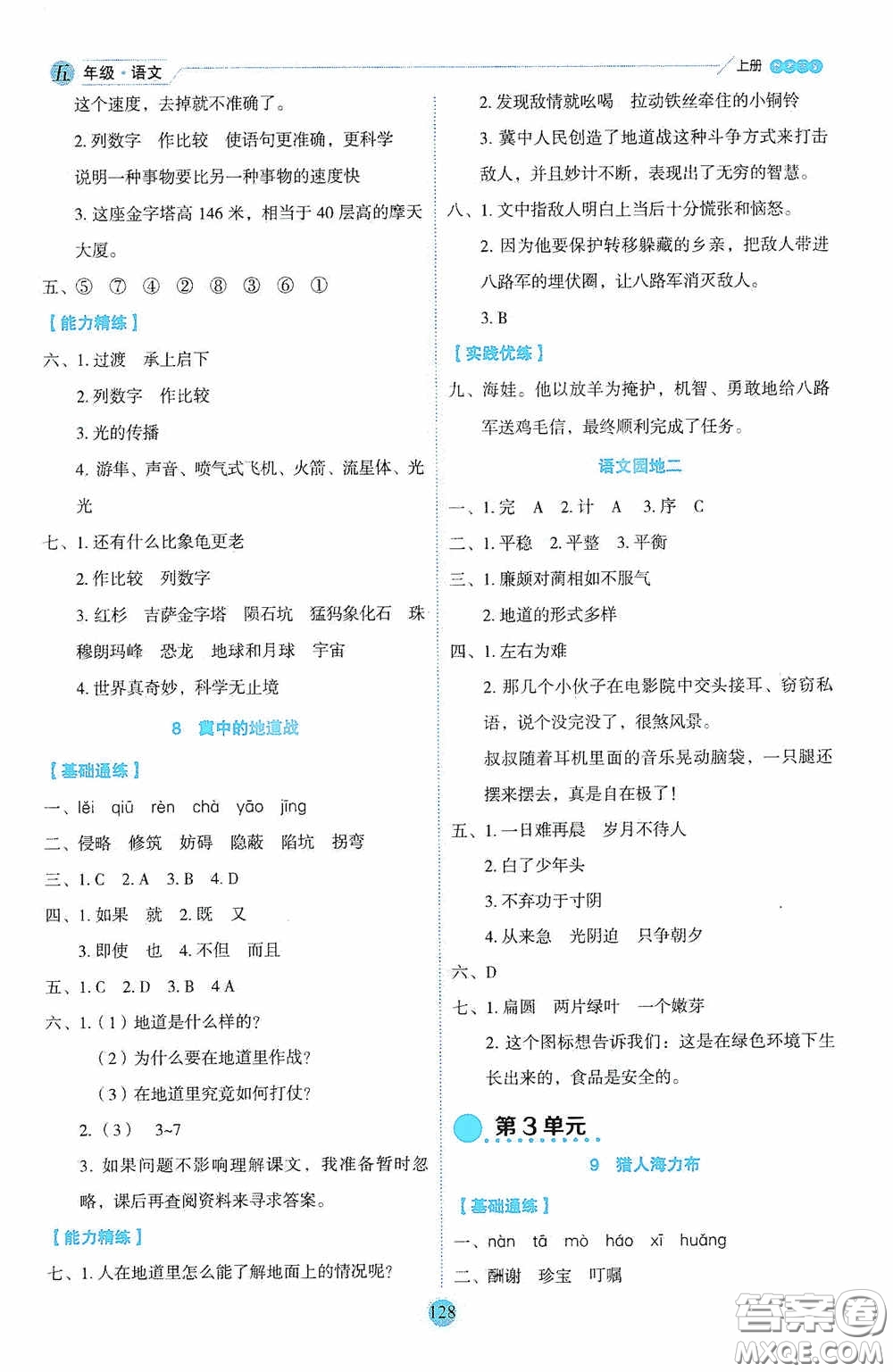 延邊人民出版社2020優(yōu)秀生百分學生作業(yè)本題練王情景式閱讀型練習冊五年級語文上冊人教版答案