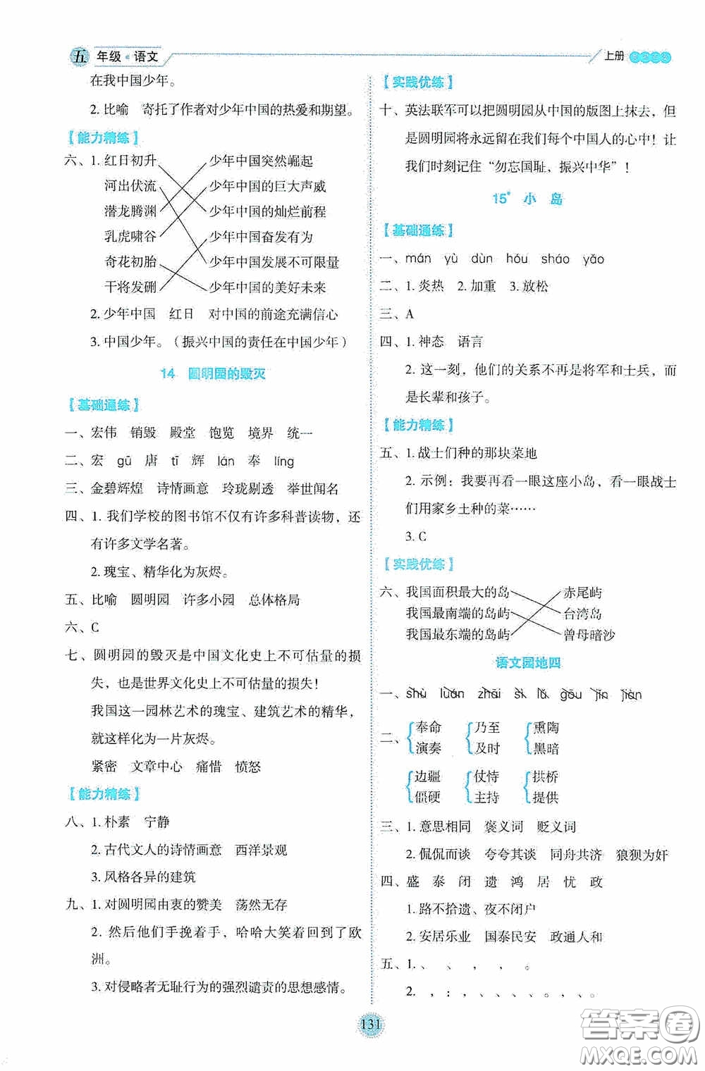 延邊人民出版社2020優(yōu)秀生百分學生作業(yè)本題練王情景式閱讀型練習冊五年級語文上冊人教版答案