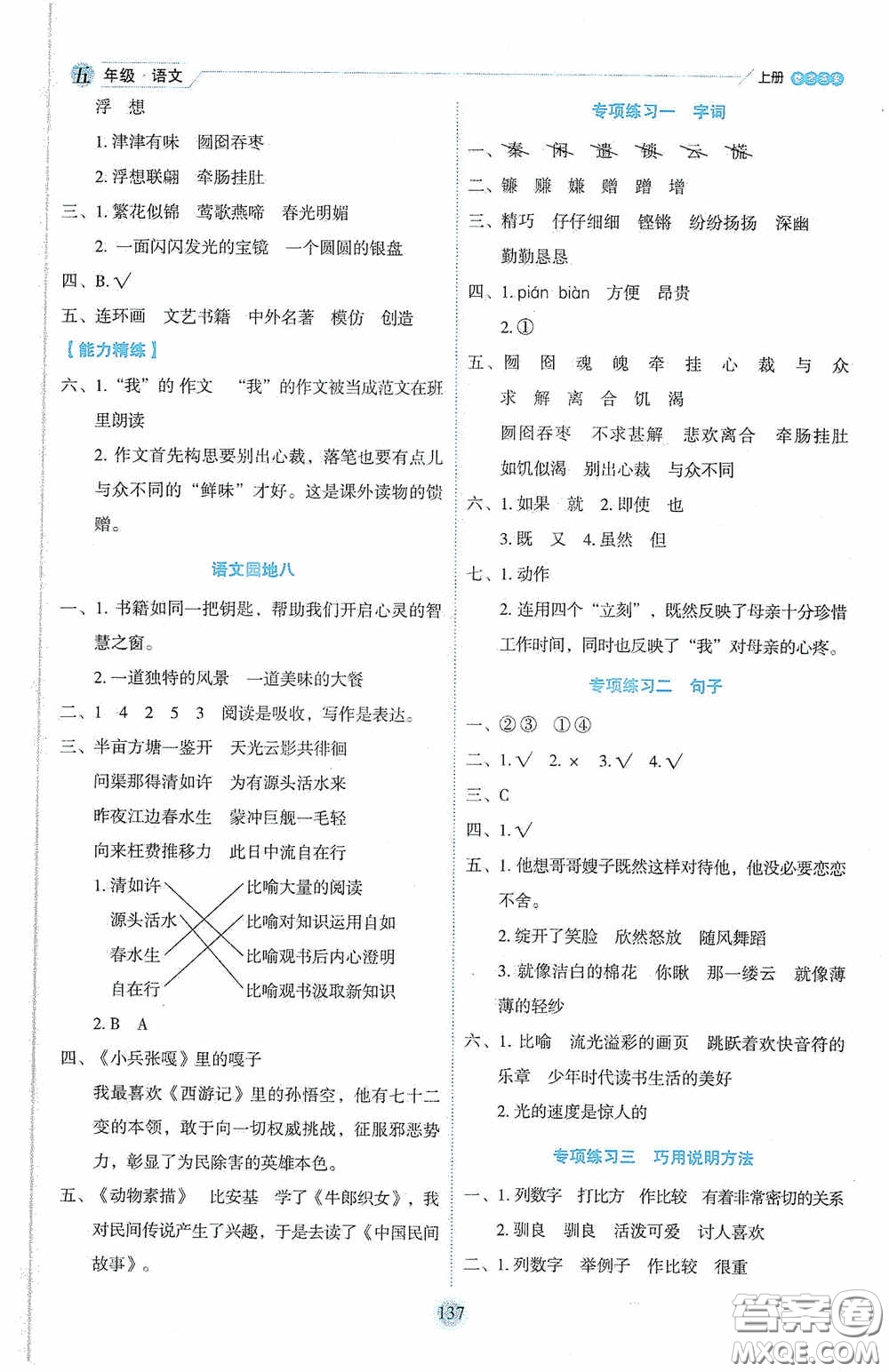 延邊人民出版社2020優(yōu)秀生百分學生作業(yè)本題練王情景式閱讀型練習冊五年級語文上冊人教版答案