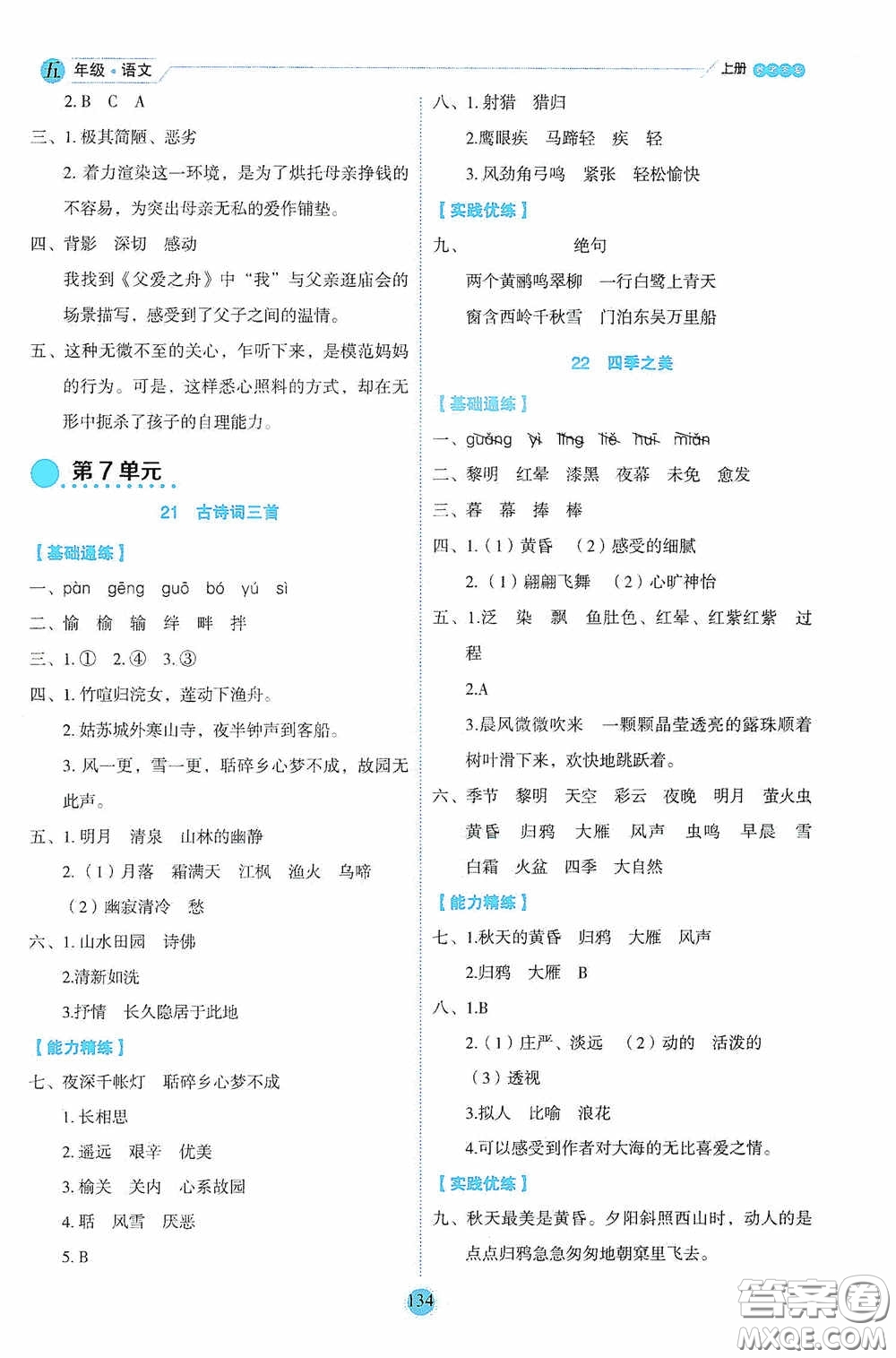 延邊人民出版社2020優(yōu)秀生百分學生作業(yè)本題練王情景式閱讀型練習冊五年級語文上冊人教版答案