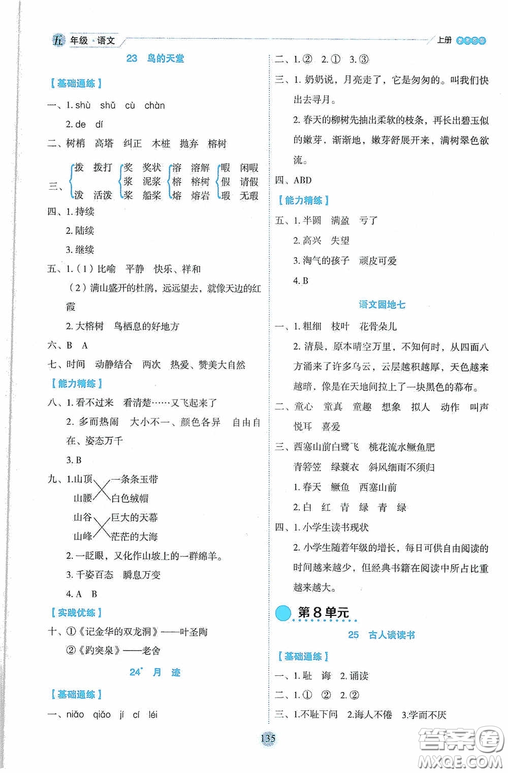 延邊人民出版社2020優(yōu)秀生百分學生作業(yè)本題練王情景式閱讀型練習冊五年級語文上冊人教版答案