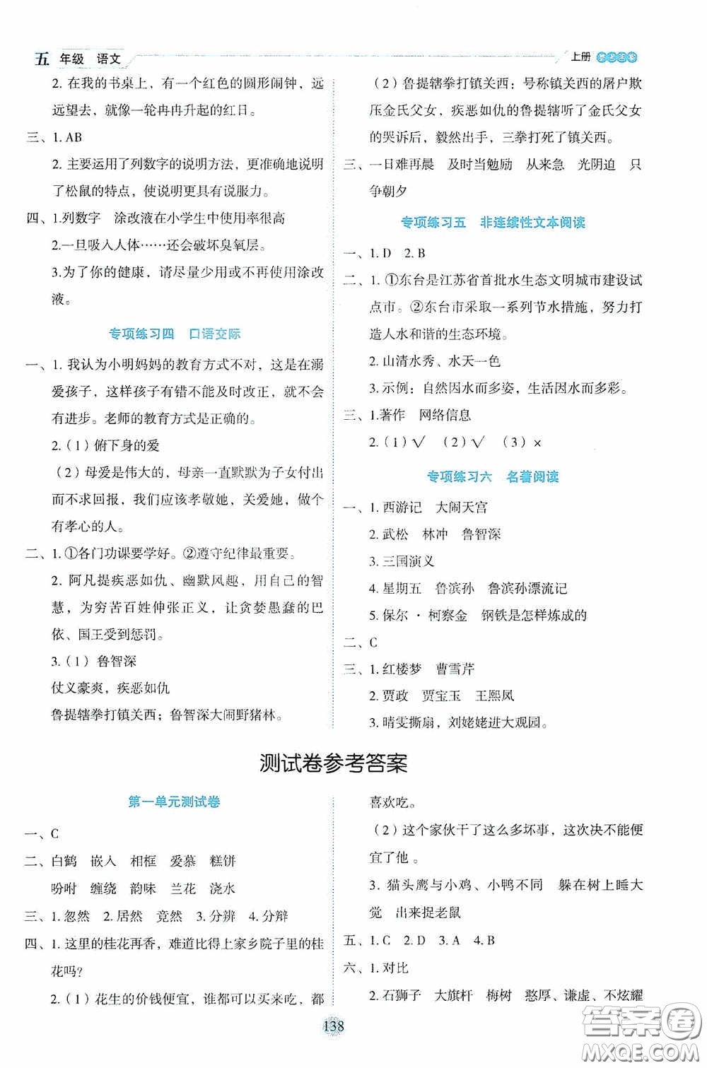 延邊人民出版社2020優(yōu)秀生百分學生作業(yè)本題練王情景式閱讀型練習冊五年級語文上冊人教版答案