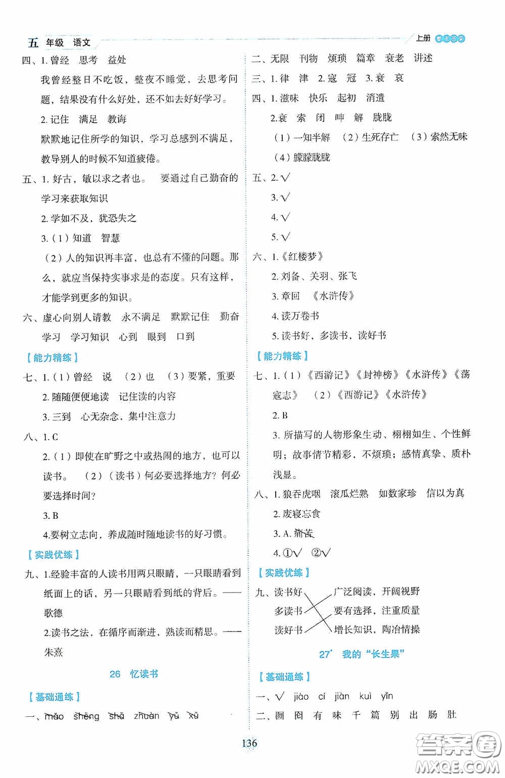 延邊人民出版社2020優(yōu)秀生百分學生作業(yè)本題練王情景式閱讀型練習冊五年級語文上冊人教版答案