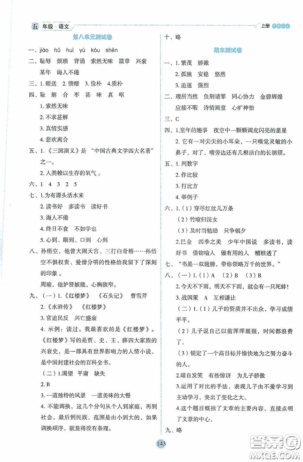 延邊人民出版社2020優(yōu)秀生百分學生作業(yè)本題練王情景式閱讀型練習冊五年級語文上冊人教版答案