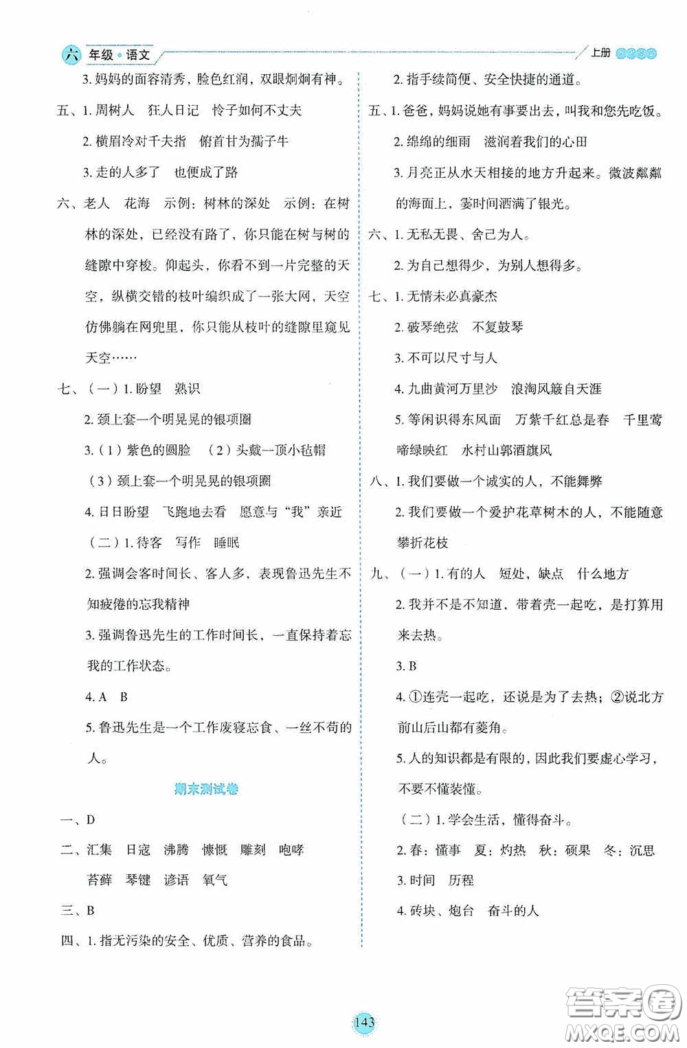 延邊人民出版社2020優(yōu)秀生百分學(xué)生作業(yè)本題練王情景式閱讀型練習(xí)冊六年級語文上冊人教版答案