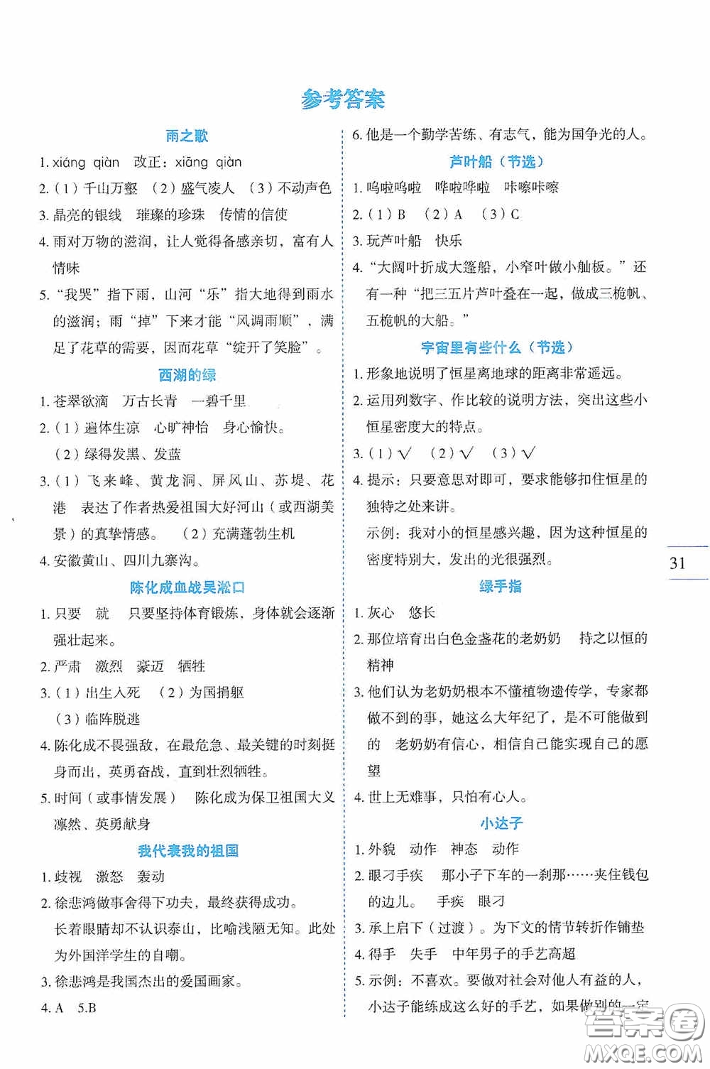 延邊人民出版社2020優(yōu)秀生百分學(xué)生作業(yè)本題練王同步閱讀冊(cè)六年級(jí)語(yǔ)文上冊(cè)人教版答案