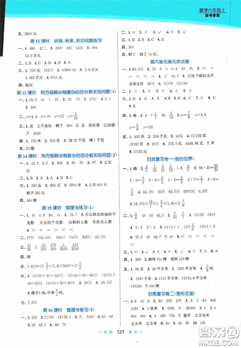 江蘇鳳凰美術(shù)出版社2020創(chuàng)新課時(shí)作業(yè)本六年級(jí)數(shù)學(xué)上冊(cè)江蘇版答案