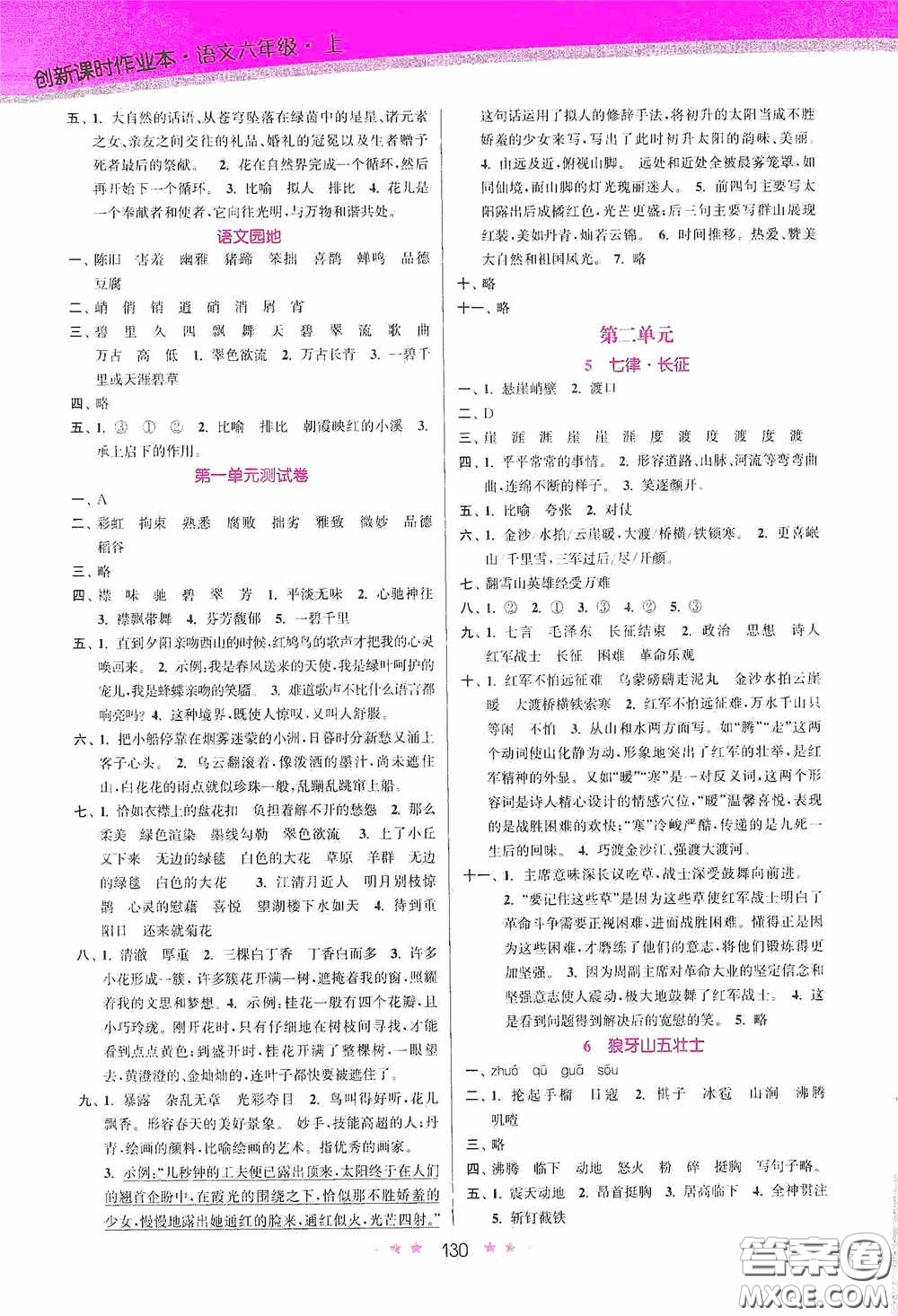 江蘇鳳凰美術(shù)出版社2020創(chuàng)新課時(shí)作業(yè)本六年級(jí)語(yǔ)文上冊(cè)答案