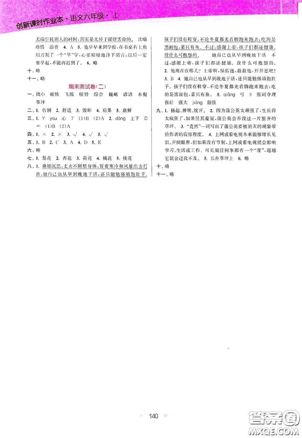 江蘇鳳凰美術(shù)出版社2020創(chuàng)新課時(shí)作業(yè)本六年級(jí)語(yǔ)文上冊(cè)答案