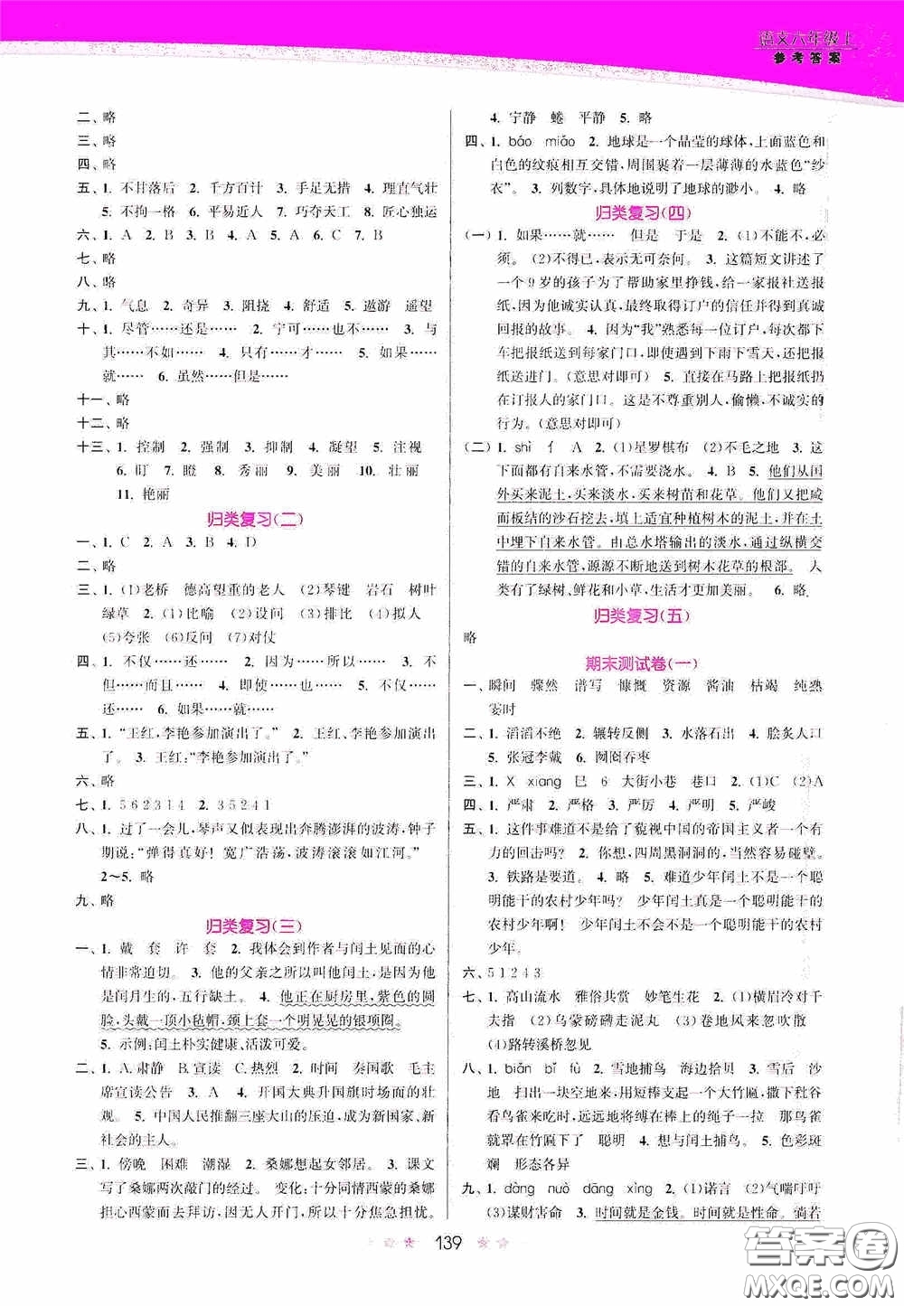 江蘇鳳凰美術(shù)出版社2020創(chuàng)新課時(shí)作業(yè)本六年級(jí)語(yǔ)文上冊(cè)答案