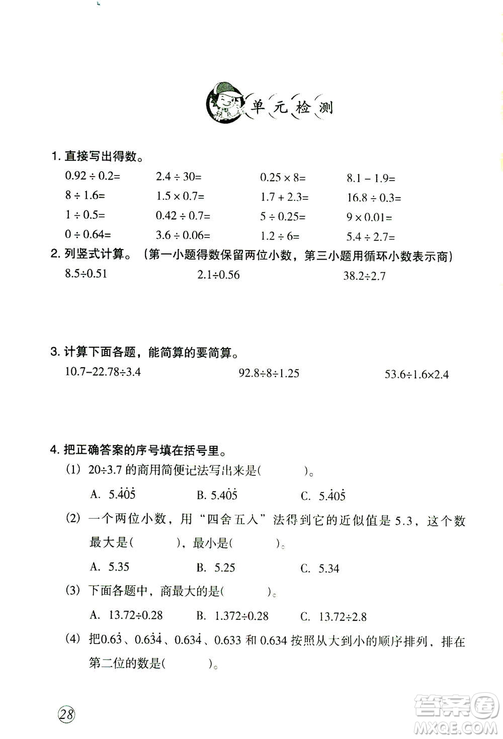 甘肅文化出版社2020年配套練習(xí)與檢測(cè)數(shù)學(xué)五年級(jí)上冊(cè)人教版答案