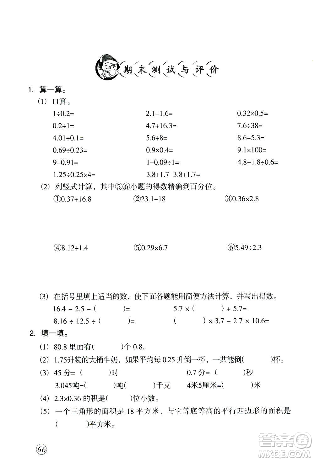 甘肅文化出版社2020年配套練習(xí)與檢測(cè)數(shù)學(xué)五年級(jí)上冊(cè)人教版答案